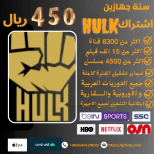 hulkiptv1year2cwebp متجر شارك iptv | اشتراك iptv