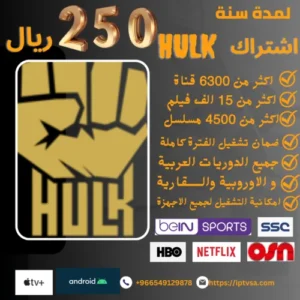 hulkiptv1yearwebp متجر شارك iptv | اشتراك iptv