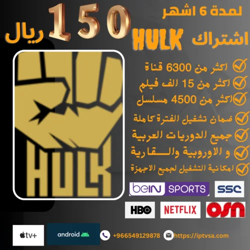hulkiptv6monthwebp متجر شارك iptv | اشتراك iptv
